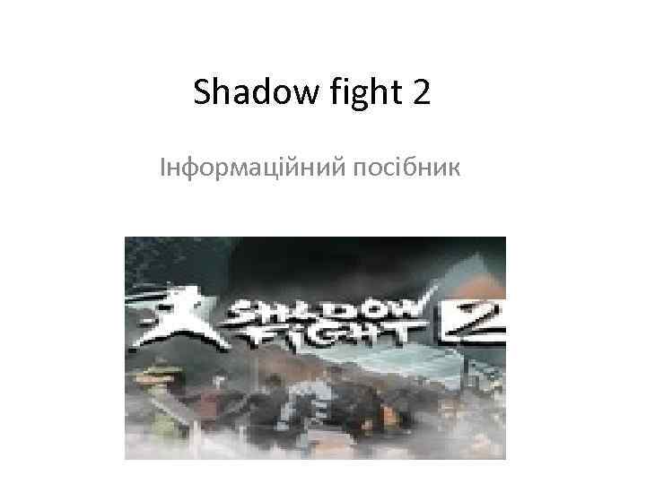 Shadow fight 2 Інформаційний посібник 