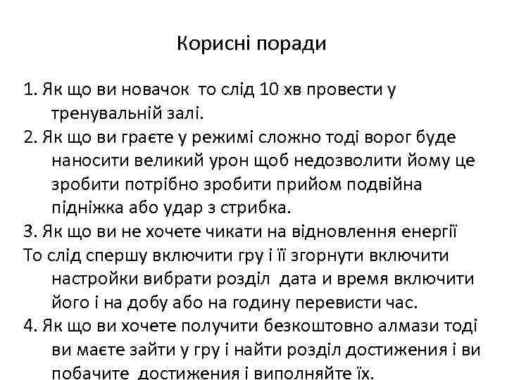 Корисні поради 1. Як що ви новачок то слід 10 хв провести у тренувальній