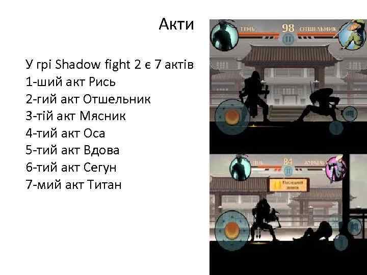 Акти У грі Shadow fight 2 є 7 актів 1 -ший акт Рись 2