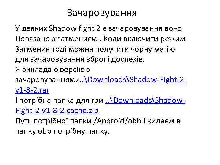 Зачаровування У деяких Shadow fight 2 є зачаровування воно Повязано з затмениєм. Коли включити