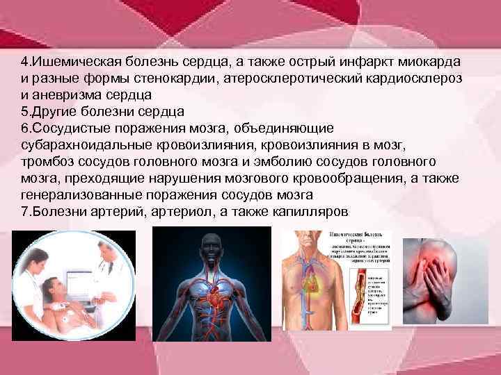 4. Ишемическая болезнь сердца, а также острый инфаркт миокарда и разные формы стенокардии, атеросклеротический