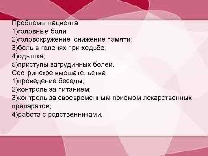 Проблемы пациента 1)головные боли 2)головокружение, снижение памяти; 3)боль в голенях при ходьбе; 4)одышка; 5)приступы