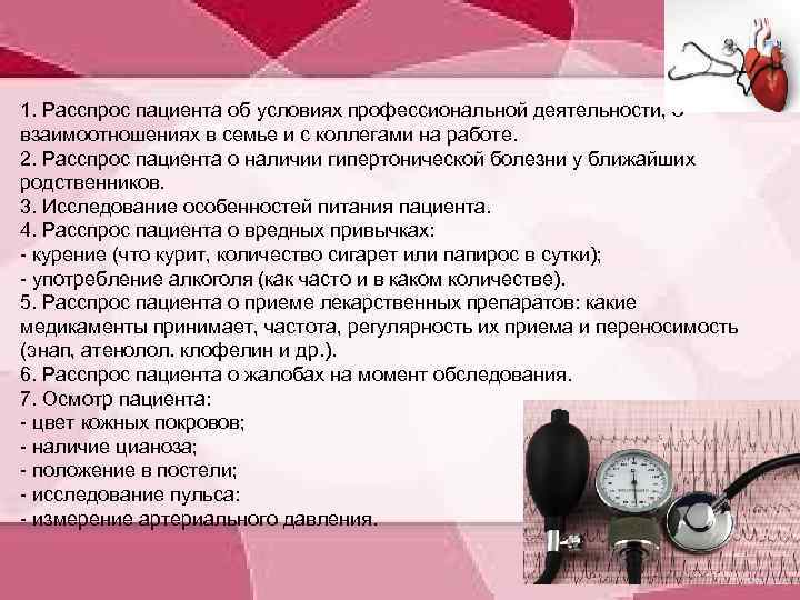 1. Расспрос пациента об условиях профессиональной деятельности, о взаимоотношениях в семье и с коллегами