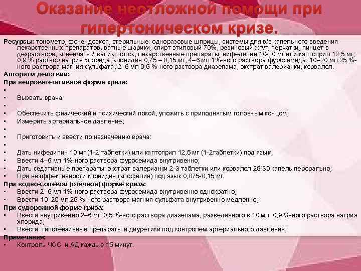 Оказание неотложной помощи при гипертоническом кризе. Ресурсы: тонометр, фонендоскоп, стерильные: одноразовые шприцы, системы для