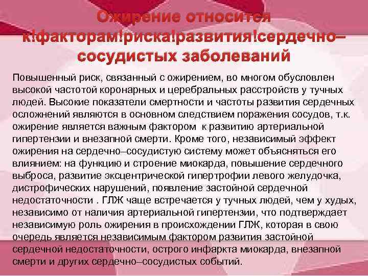 Ожирение относится к факторам риска развития сердечно– сосудистых заболеваний Повышенный риск, связанный с ожирением,