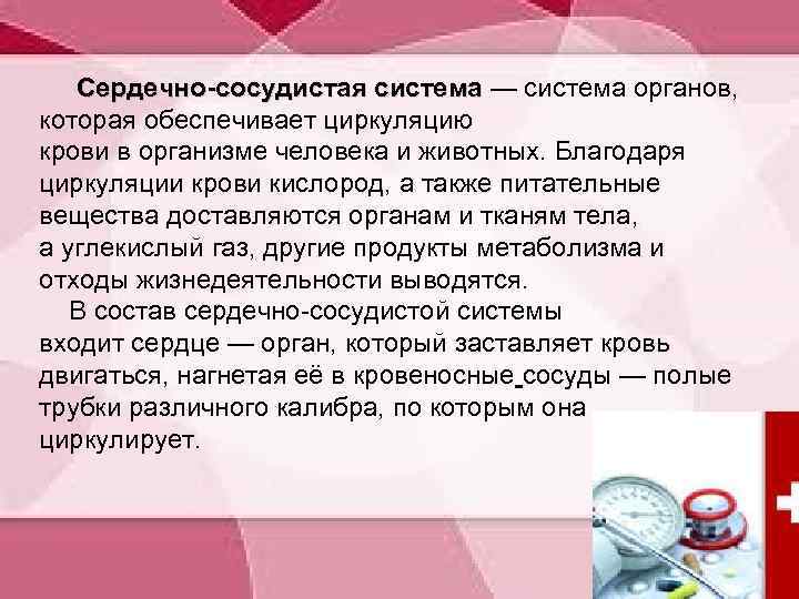  Сердечно-сосудистая система — система органов, Сердечно-сосудистая система которая обеспечивает циркуляцию крови в организме