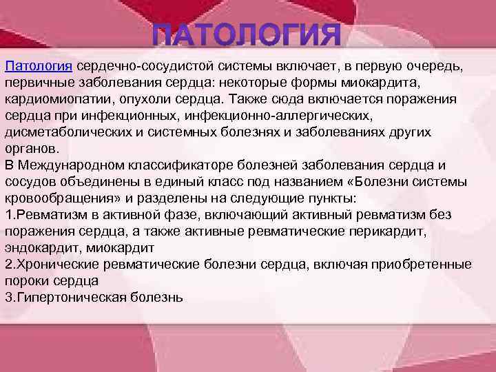 Патология сердечно-сосудистой системы включает, в первую очередь, первичные заболевания сердца: некоторые формы миокардита, кардиомиопатии,