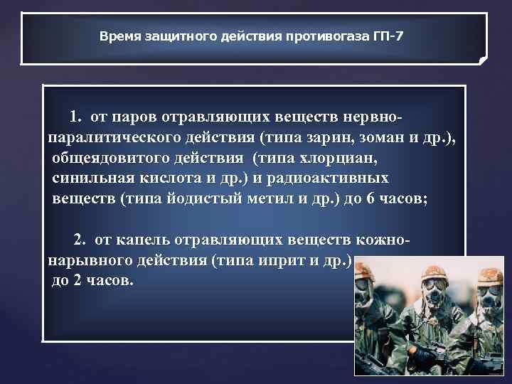 Время защитного действия противогаза ГП-7 1. от паров отравляющих веществ нервнопаралитического действия (типа зарин,