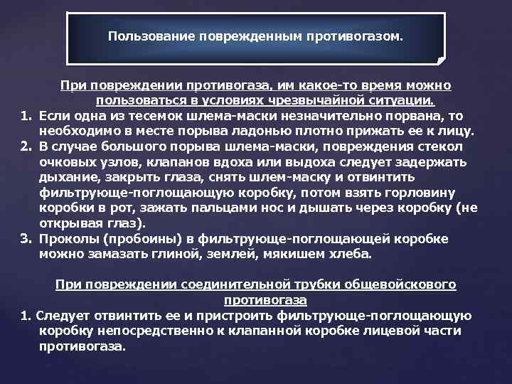 Пользование поврежденным противогазом. При повреждении противогаза, им какое-то время можно пользоваться в условиях чрезвычайной