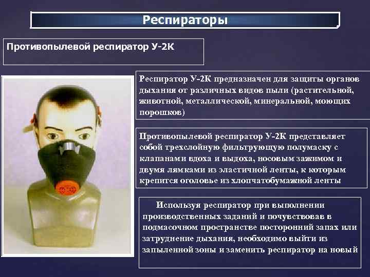 Респираторы Противопылевой респиратор У-2 К Респиратор У-2 К предназначен для защиты органов дыхания от