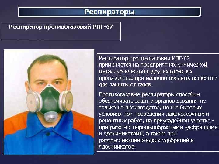 Респираторы Респиратор противогазовый РПГ-67 Респиратор противогазовый РПГ 67 применяется на предприятиях химической, металлургической и