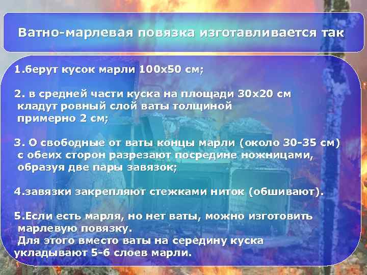 Ватно-марлевая повязка изготавливается так 1. берут кусок марли 100 x 50 см; 2. в