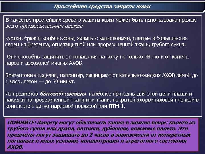 Простейшие средства защиты кожи В качестве простейших средств защиты кожи может быть использована прежде