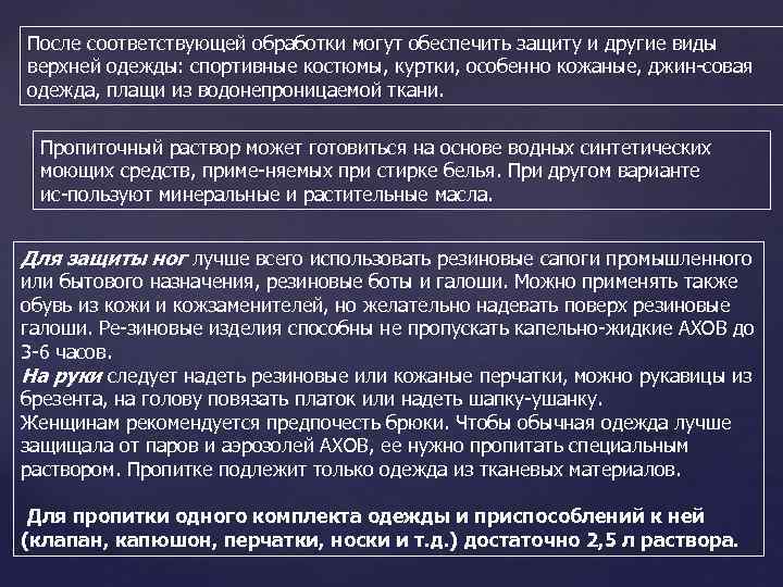 После соответствующей обработки могут обеспечить защиту и другие виды верхней одежды: спортивные костюмы, куртки,