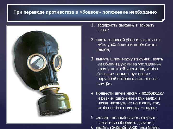 При переводе противогаза в «боевое» положение необходимо 1. задержать дыхание и закрыть глаза; 2.