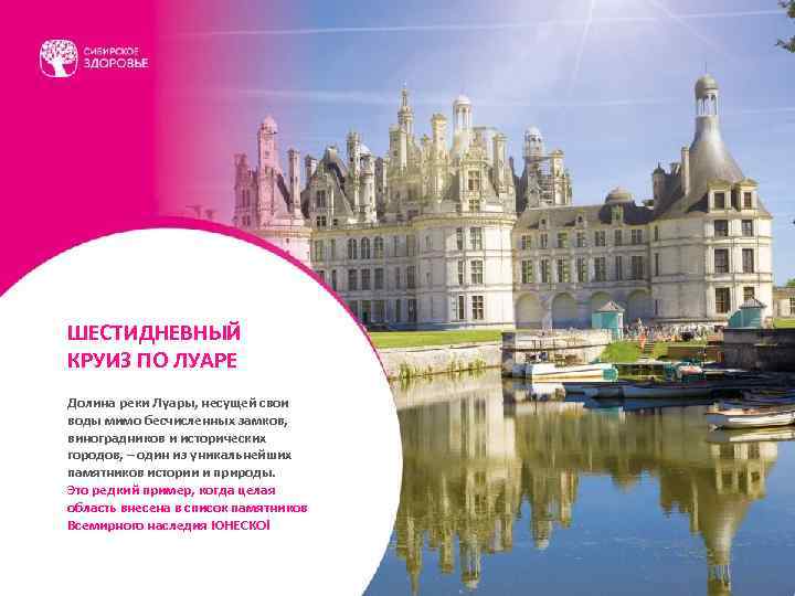 ШЕСТИДНЕВНЫЙ КРУИЗ ПО ЛУАРЕ Долина реки Луары, несущей свои воды мимо бесчисленных замков, виноградников