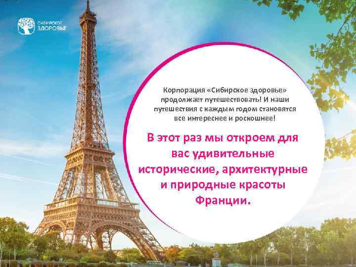 Корпорация «Сибирское здоровье» продолжает путешествовать! И наши путешествия с каждым годом становятся все интереснее