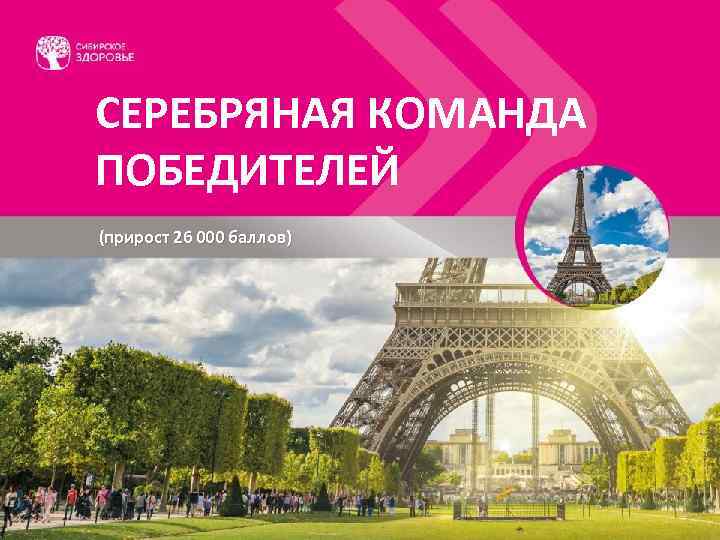 СЕРЕБРЯНАЯ КОМАНДА ПОБЕДИТЕЛЕЙ (прирост 26 000 баллов) 