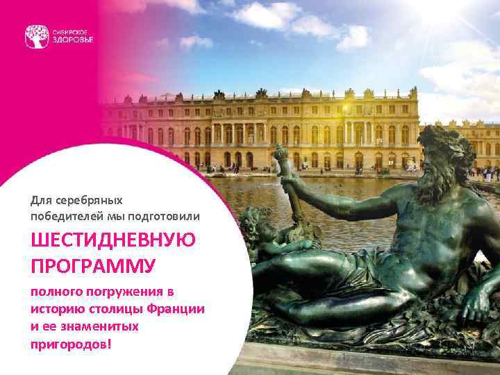 Для серебряных победителей мы подготовили ШЕСТИДНЕВНУЮ ПРОГРАММУ полного погружения в историю столицы Франции и