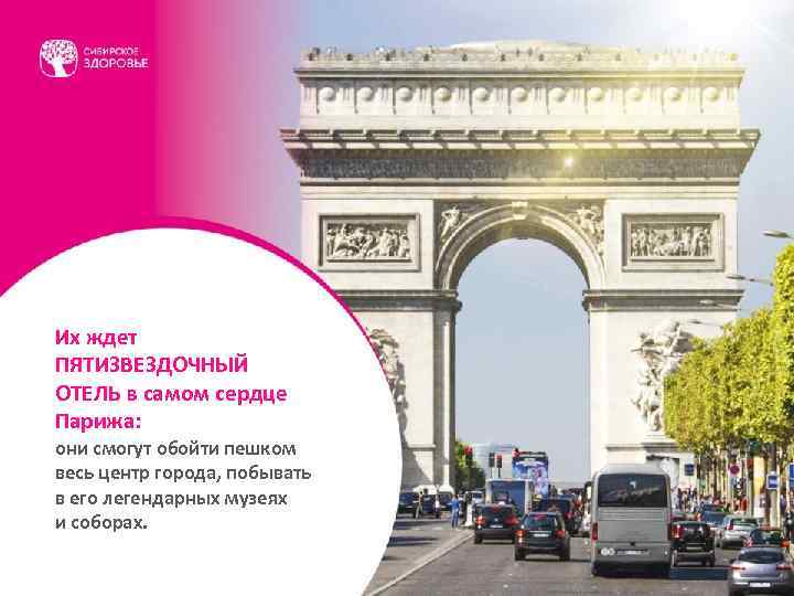 Их ждет ПЯТИЗВЕЗДОЧНЫЙ ОТЕЛЬ в самом сердце Парижа: они смогут обойти пешком весь центр