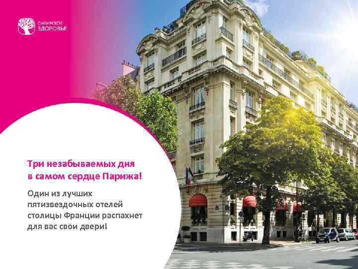 Три незабываемых дня в самом сердце Парижа! Один из лучших пятизвездочных отелей столицы Франции