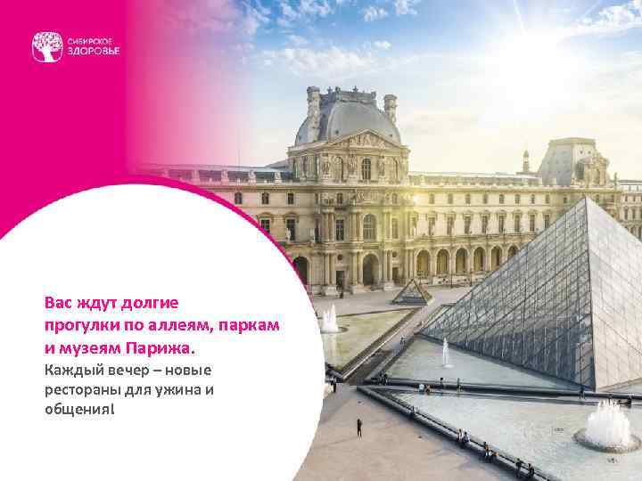 Вас ждут долгие прогулки по аллеям, паркам и музеям Парижа. Каждый вечер – новые