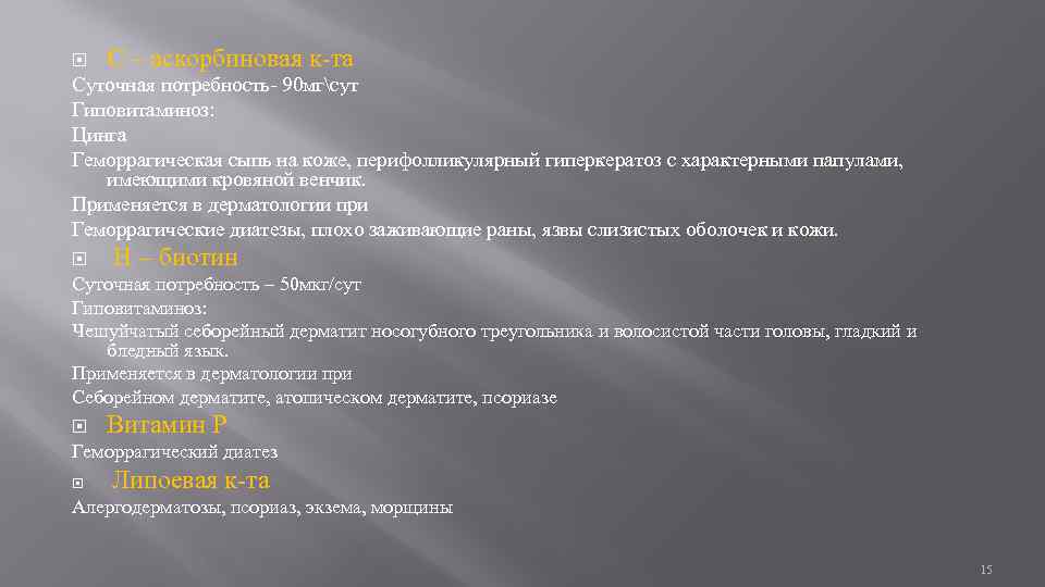  С – аскорбиновая к-та Суточная потребность- 90 мгсут Гиповитаминоз: Цинга Геморрагическая сыпь на