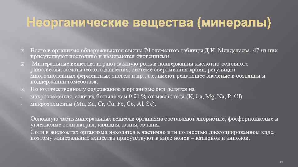 Неорганические вещества (минералы) - Всего в организме обнаруживается свыше 70 элементов таблицы Д. И.