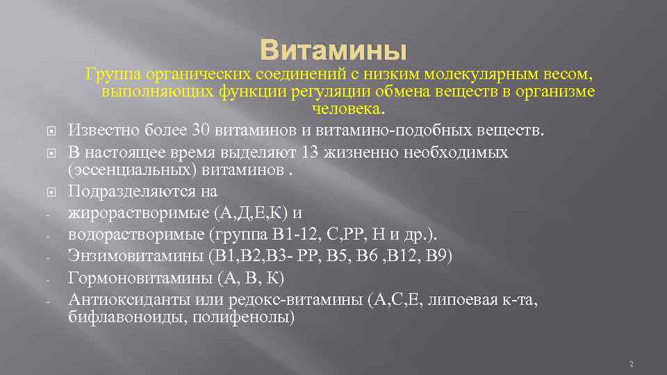 Витамины - Группа органических соединений с низким молекулярным весом, выполняющих функции регуляции обмена веществ