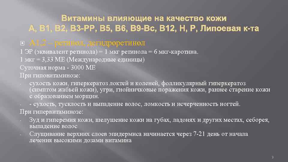 Витамины влияющие на качество кожи А, В 1, В 2, В 3 -РР, В