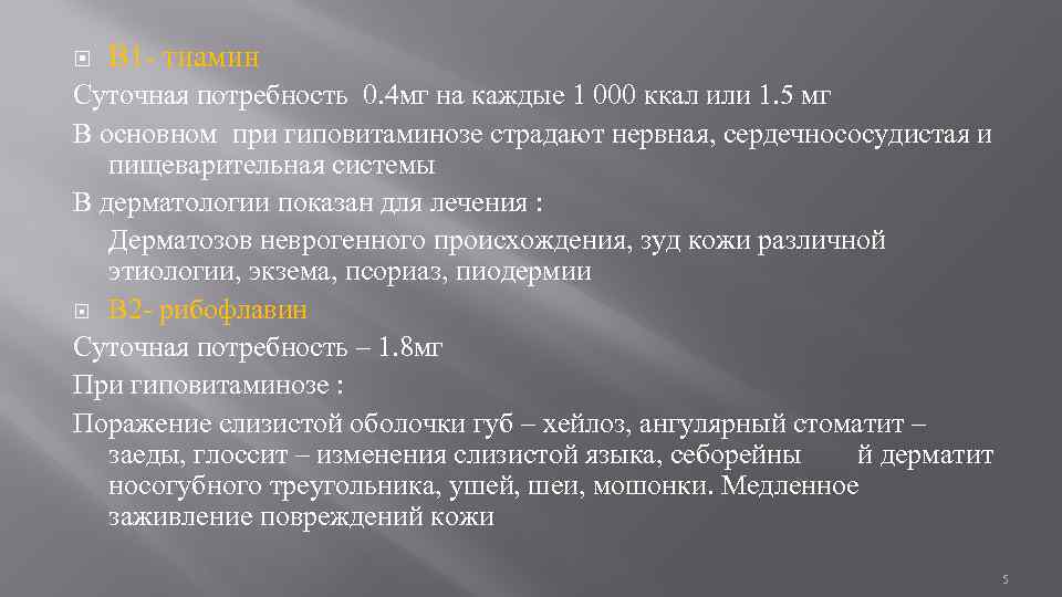  В 1 - тиамин Суточная потребность 0. 4 мг на каждые 1 000