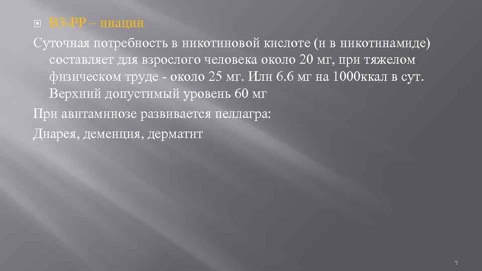 В 3 -РР – ниацин Суточная потребность в никотиновой кислоте (и в никотинамиде) составляет