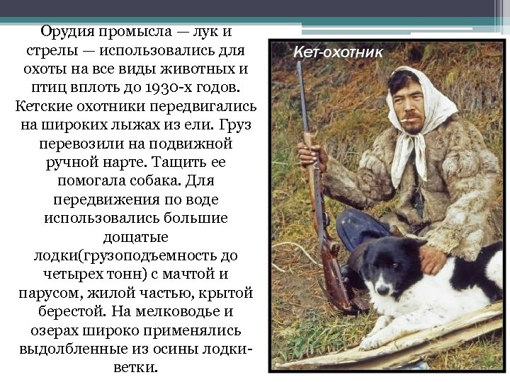 Орудия промысла — лук и стрелы — использовались для охоты на все виды животных