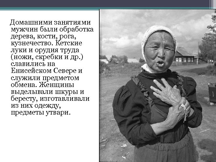  Домашними занятиями мужчин были обработка дерева, кости, рога, кузнечество. Кетские луки и орудия