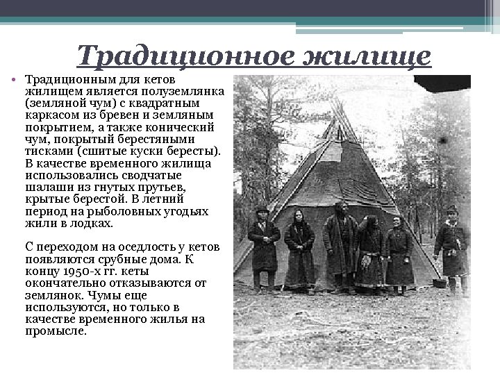 Традиционное жилище • Традиционным для кетов жилищем является полуземлянка (земляной чум) с квадратным каркасом