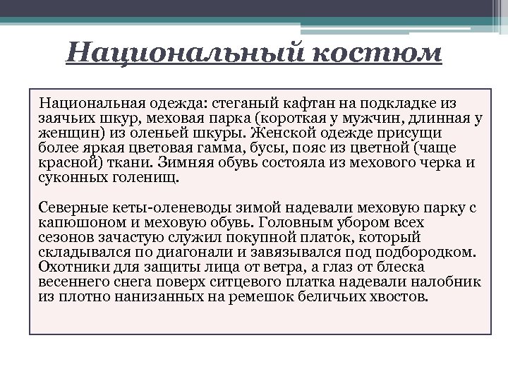 Национальный костюм Национальная одежда: стеганый кафтан на подкладке из заячьих шкур, меховая парка (короткая