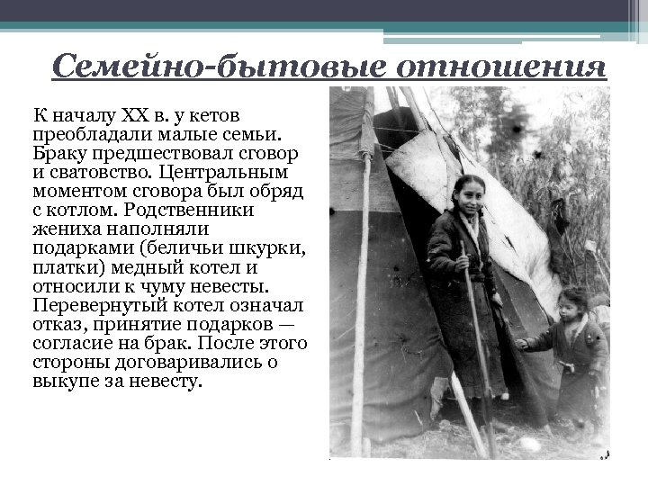 Семейно-бытовые отношения К началу XX в. у кетов преобладали малые семьи. Браку предшествовал сговор