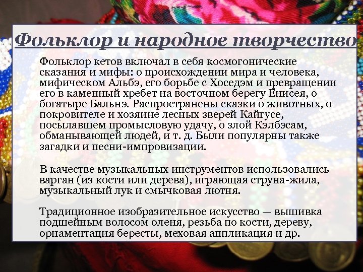 Фольклор и народное творчество Фольклор кетов включал в себя космогонические сказания и мифы: о