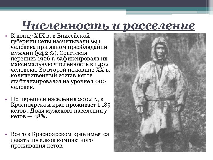 Численность и расселение • К концу XIX в. в Енисейской губернии кеты насчитывали 993