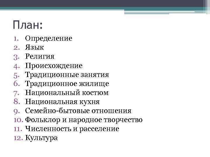План: 1. Определение 2. Язык 3. Религия 4. Происхождение 5. Традиционные занятия 6. Традиционное