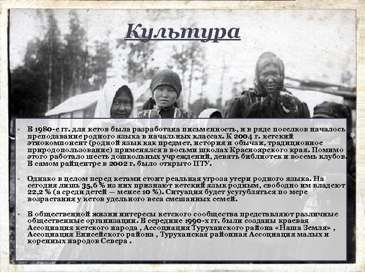 Культура • В 1980 -е гг. для кетов была разработана письменность, и в ряде