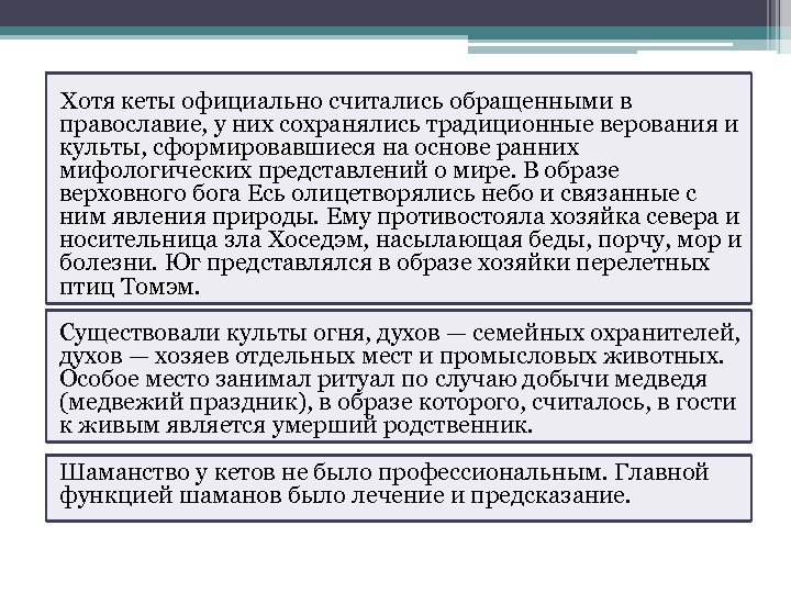  Хотя кеты официально считались обращенными в православие, у них сохранялись традиционные верования и