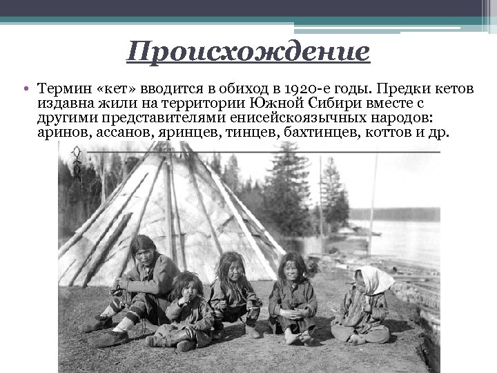 Кеты сегодня. Кеты Красноярского края. Кеты народ Сибири. Кеты национальный костюм. Кеты Национальная одежда.