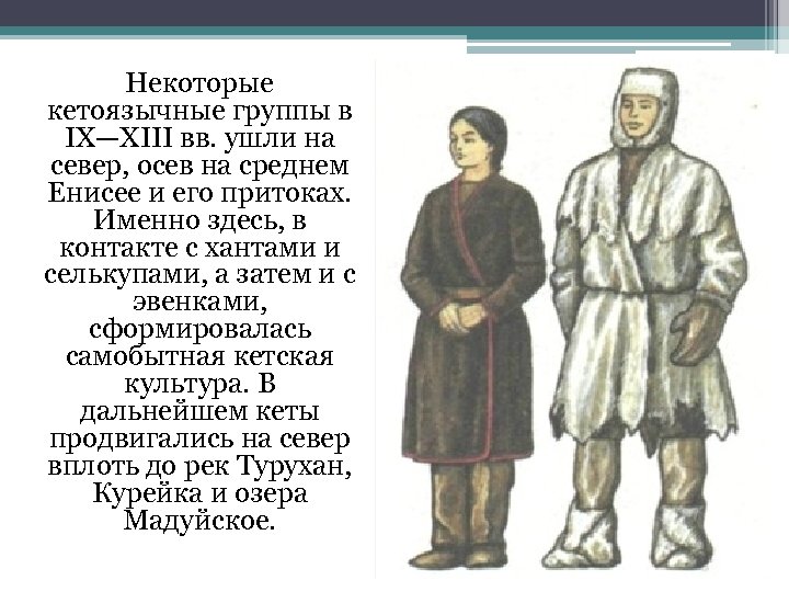  Некоторые кетоязычные группы в IX—XIII вв. ушли на север, осев на среднем Енисее