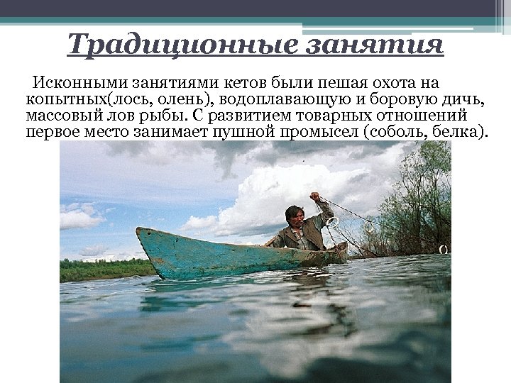 Традиционные занятия Исконными занятиями кетов были пешая охота на копытных(лось, олень), водоплавающую и боровую