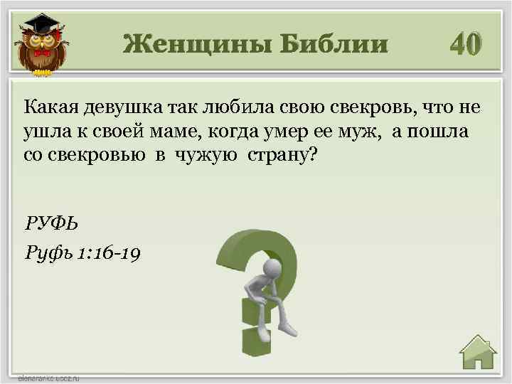 Женщины Библии 40 Какая девушка так любила свою свекровь, что не ушла к своей