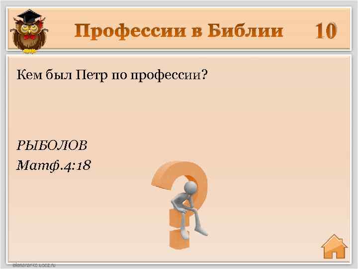 Профессии в Библии Кем был Петр по профессии? РЫБОЛОВ Матф. 4: 18 10 