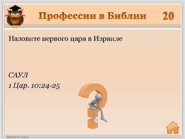 Профессии в Библии Назовите первого царя в Израиле САУЛ 1 Цар. 10: 24 -25