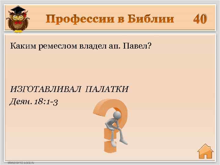 Профессии в Библии Каким ремеслом владел ап. Павел? ИЗГОТАВЛИВАЛ ПАЛАТКИ Деян. 18: 1 -3