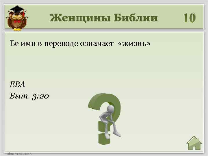 Женщины Библии Ее имя в переводе означает «жизнь» ЕВА Быт. 3: 20 10 